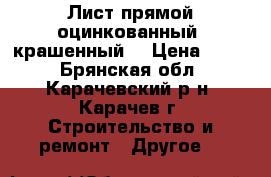 Лист прямой оцинкованный (крашенный) › Цена ­ 175 - Брянская обл., Карачевский р-н, Карачев г. Строительство и ремонт » Другое   